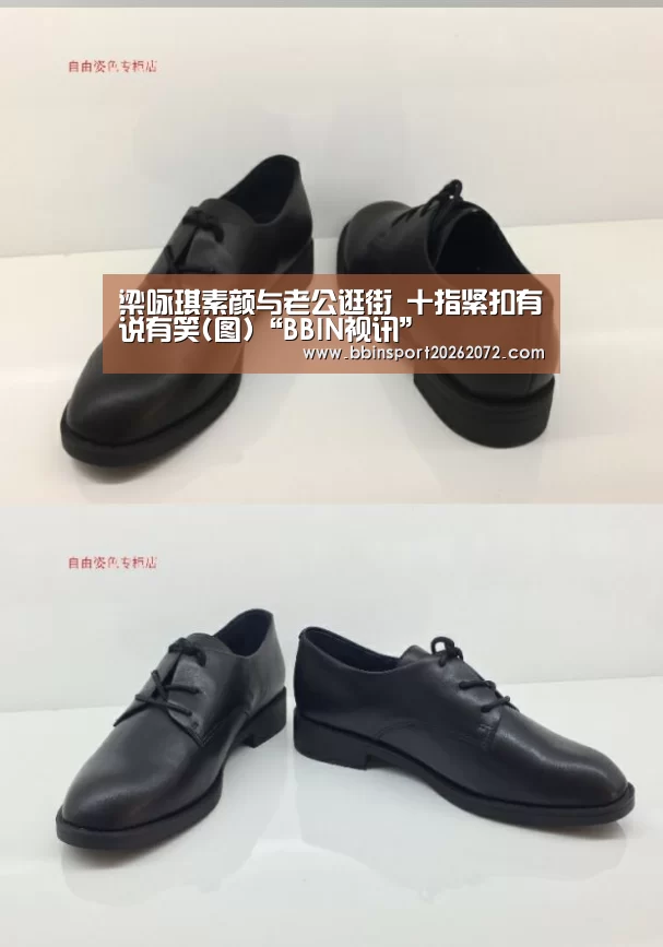 梁咏琪素颜与老公逛街 十指紧扣有说有笑(图)“BBIN视讯”(图1) BBIN下载