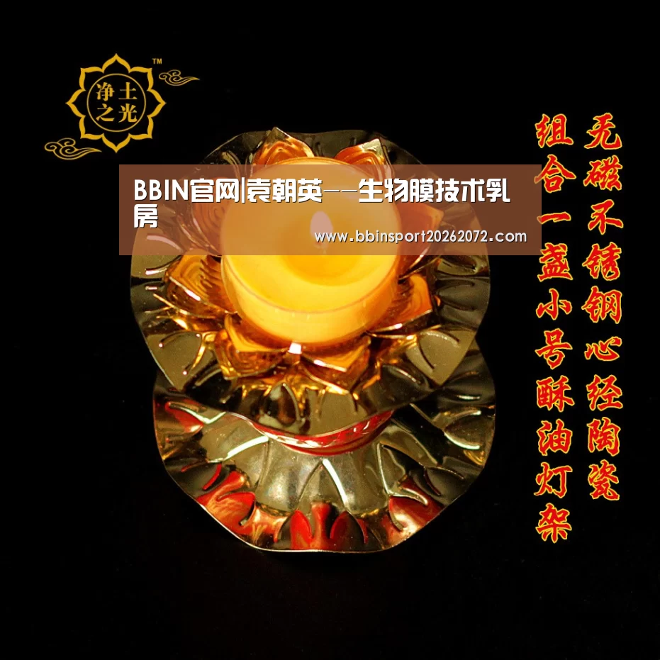 BBIN官网|袁朝英--生物膜技术乳房(图1) BBIN视讯