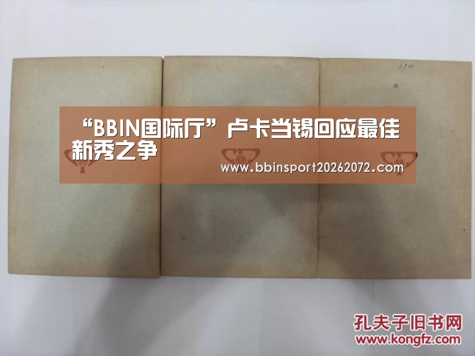 “BBIN国际厅”卢卡当锡回应最佳新秀之争(图2) BBIN国际厅