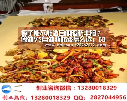 瘦子能不能做自体脂肪丰胸?假体VS自体脂肪该怎么选:BBIN下载(图2) BBIN视讯