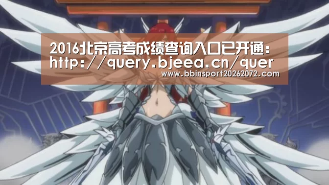 2016北京高考成绩查询入口已开通:http://query.bjeea.cn/queryService/rest/sc【BBIN国际厅】(图4) BBIN下载