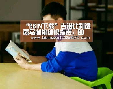 “BBIN下载”吉诺比利透露马刺输球很指责,即将加入马刺教练组(图3) BBIN国际厅