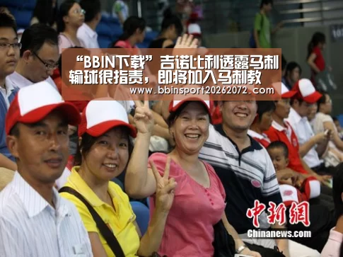 “BBIN下载”吉诺比利透露马刺输球很指责,即将加入马刺教练组(图2) BBIN视讯
