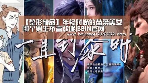 【整形精品】年轻时尚的苗条美女 哪个男生不喜欢呢|BBIN官网(图1) BBIN官网