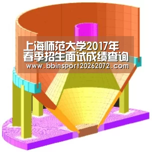 上海师范大学2017年春季招生面试成绩查询系统 入口：http://wsbm.s