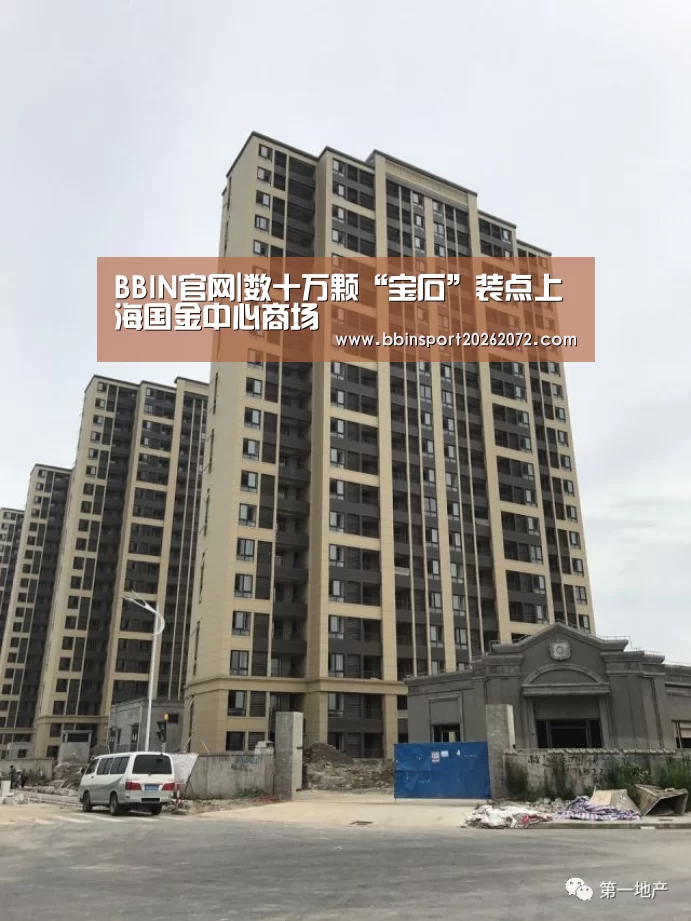 BBIN官网|数十万颗“宝石”装点上海国金中心商场(图1) BBIN视讯