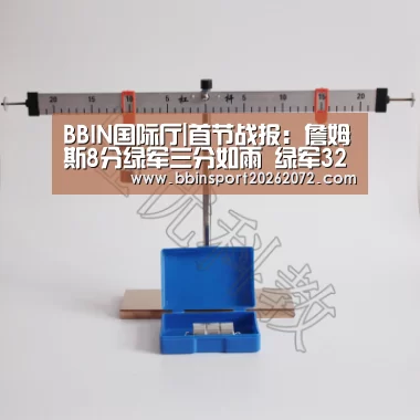 BBIN国际厅|首节战报:詹姆斯8分绿军三分如雨 绿军32-19骑士(图2) BBIN下载