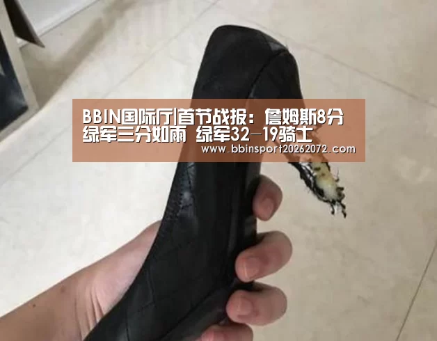 BBIN国际厅|首节战报:詹姆斯8分绿军三分如雨 绿军32-19骑士(图1) BBIN下载