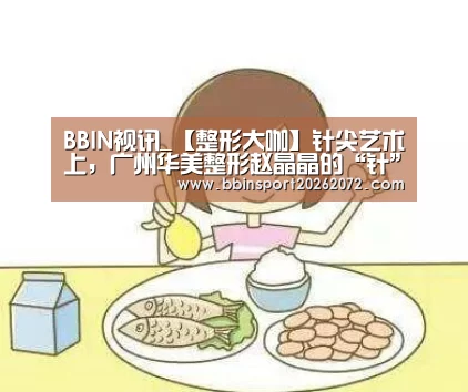 BBIN视讯_【整形大咖】针尖艺术上,广州华美整形赵晶晶的“针”功夫(图2) BBIN官网