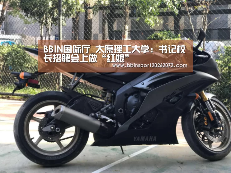 BBIN国际厅_太原理工大学:书记校长招聘会上做“红娘”(图2) BBIN下载