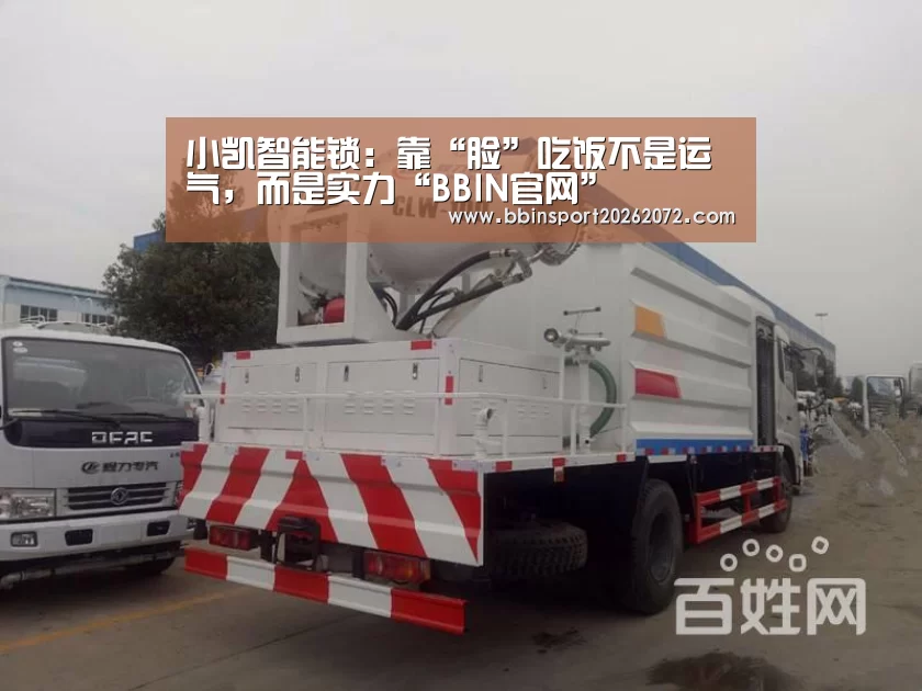 小凯智能锁:靠“脸”吃饭不是运气,而是实力“BBIN官网”(图1) BBIN国际厅