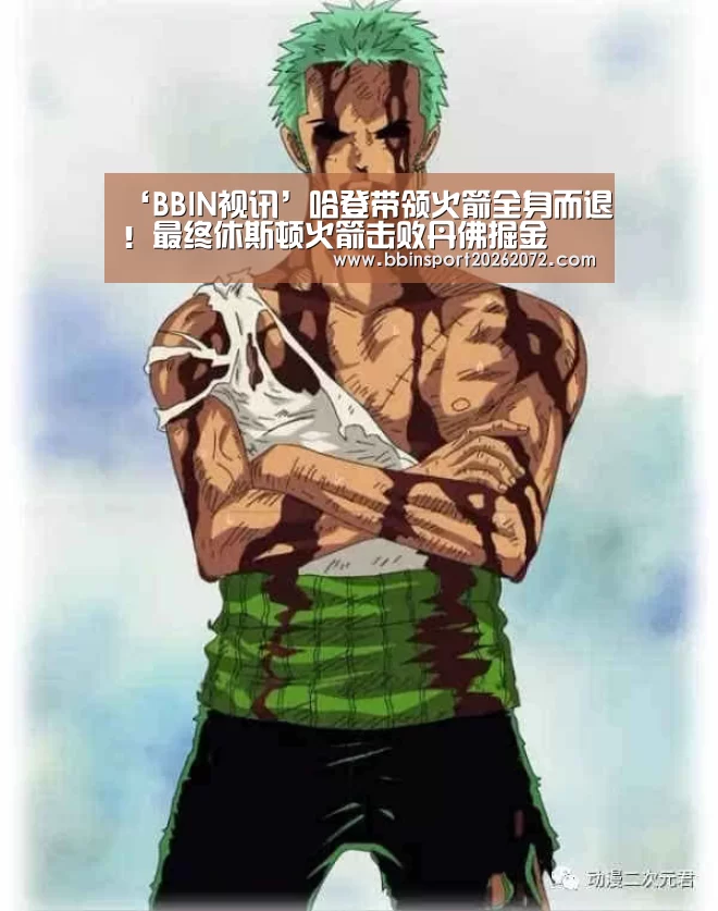 ‘BBIN视讯’哈登带领火箭全身而退!最终休斯顿火箭击败丹佛掘金(图1) BBIN视讯