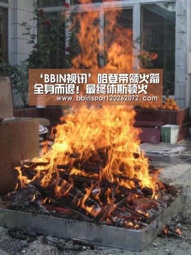 ‘BBIN视讯’哈登带领火箭全身而退!最终休斯顿火箭击败丹佛掘金(图2) BBIN视讯