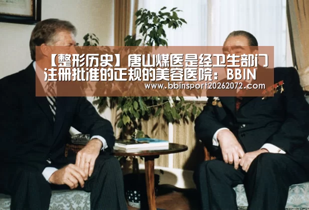 【整形历史】唐山煤医是经卫生部门注册批准的正规的美容医院:BBIN下载(图1) BBIN下载